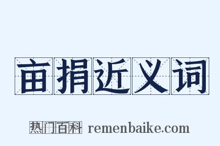 亩捐近义词是什么意思的图片